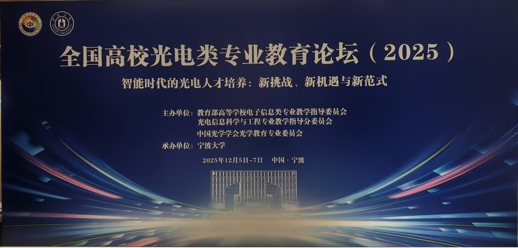 (图)全国高校光电类专业教育论坛（2025）在浙江宁波成功举办-图1