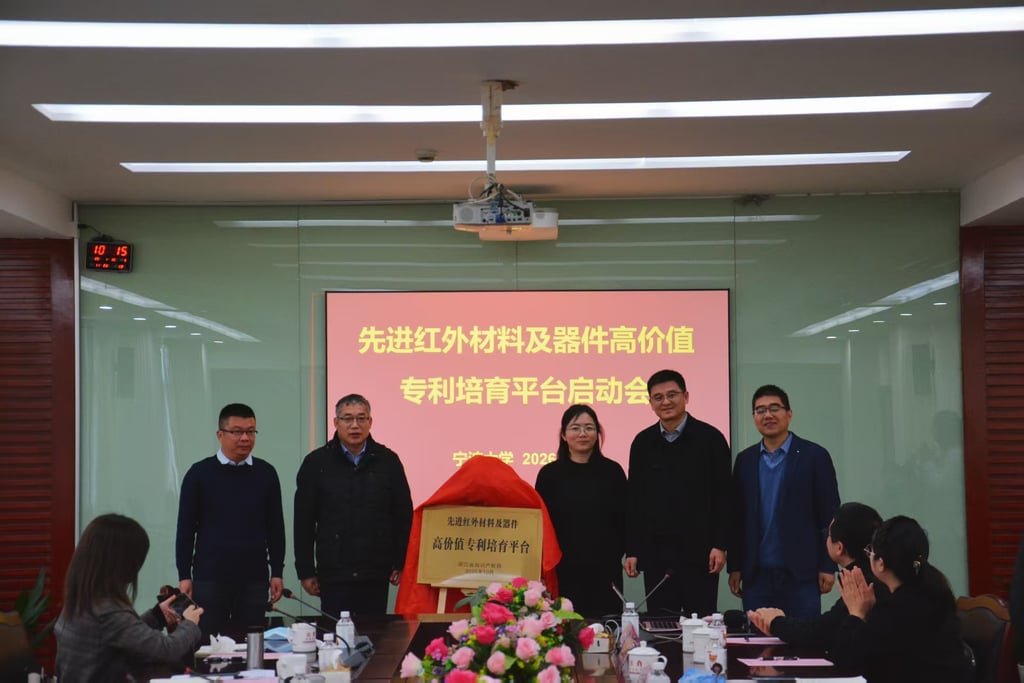 (图)先进红外材料及器件高价值专利培育平台在宁波大学正式启动-图2