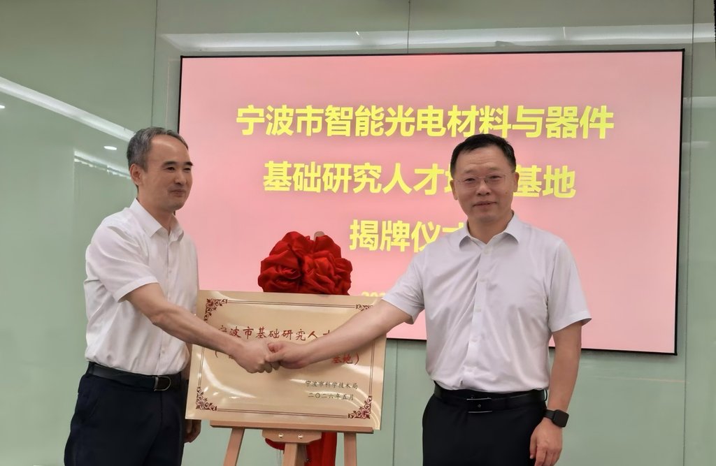 (图)宁波市智能光电材料与器件基础研究人才培养基地正式揭牌-图2