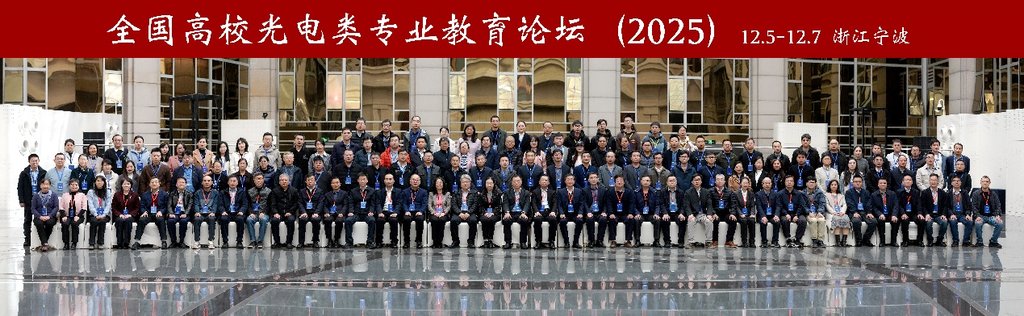 (图)全国高校光电类专业教育论坛（2025）在浙江宁波成功举办-图2