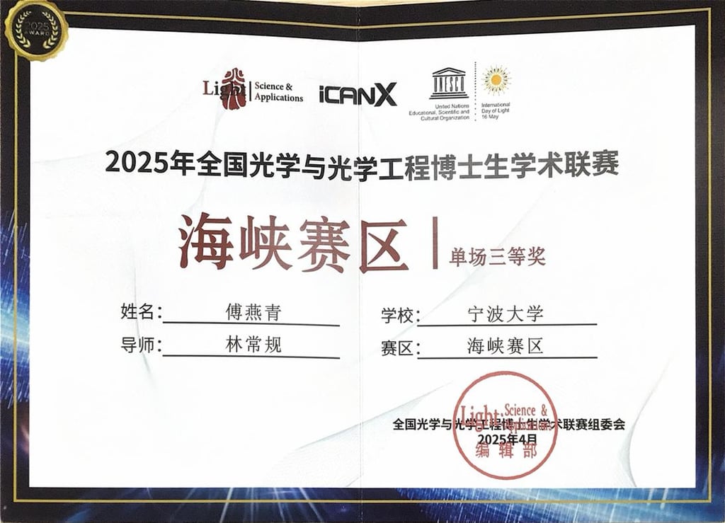 (图)我室学生在2025全国光学与光学工程博士生学术联赛(海峡赛区)中荣获佳绩-图3