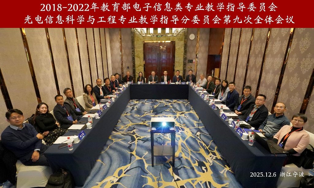 (图)全国高校光电类专业教育论坛（2025）在浙江宁波成功举办-图4