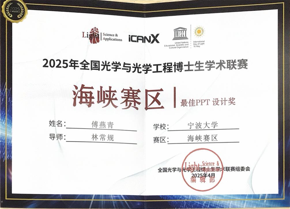 (图)我室学生在2025全国光学与光学工程博士生学术联赛(海峡赛区)中荣获佳绩-图4